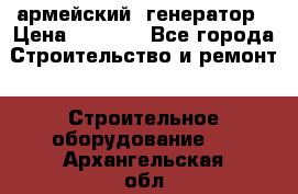 армейский  генератор › Цена ­ 6 000 - Все города Строительство и ремонт » Строительное оборудование   . Архангельская обл.,Мирный г.